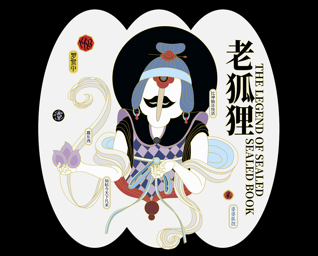 【国漫万创】*天书奇谭* 老狐狸 女狐狸 阿拐