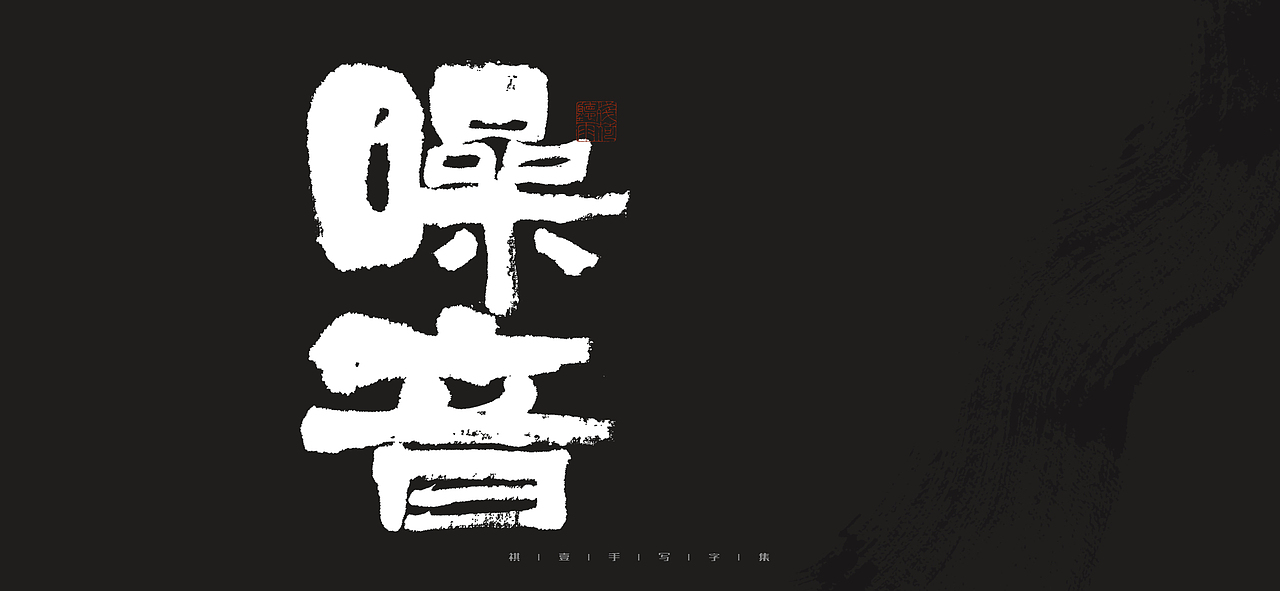 自言字语 —— 一组手写毛笔字