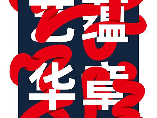 元旦晚会的海报