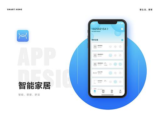 智能家居APP