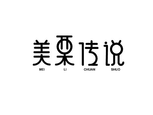 美栗傳說(shuō)字體練習(xí)（個(gè)人主頁(yè)-ZMzY0NzI2Njg=） - 字體/字形 - 站酷設(shè)計(jì)師親愛(ài)的的的原創(chuàng)素材 - 站酷ZCOOL