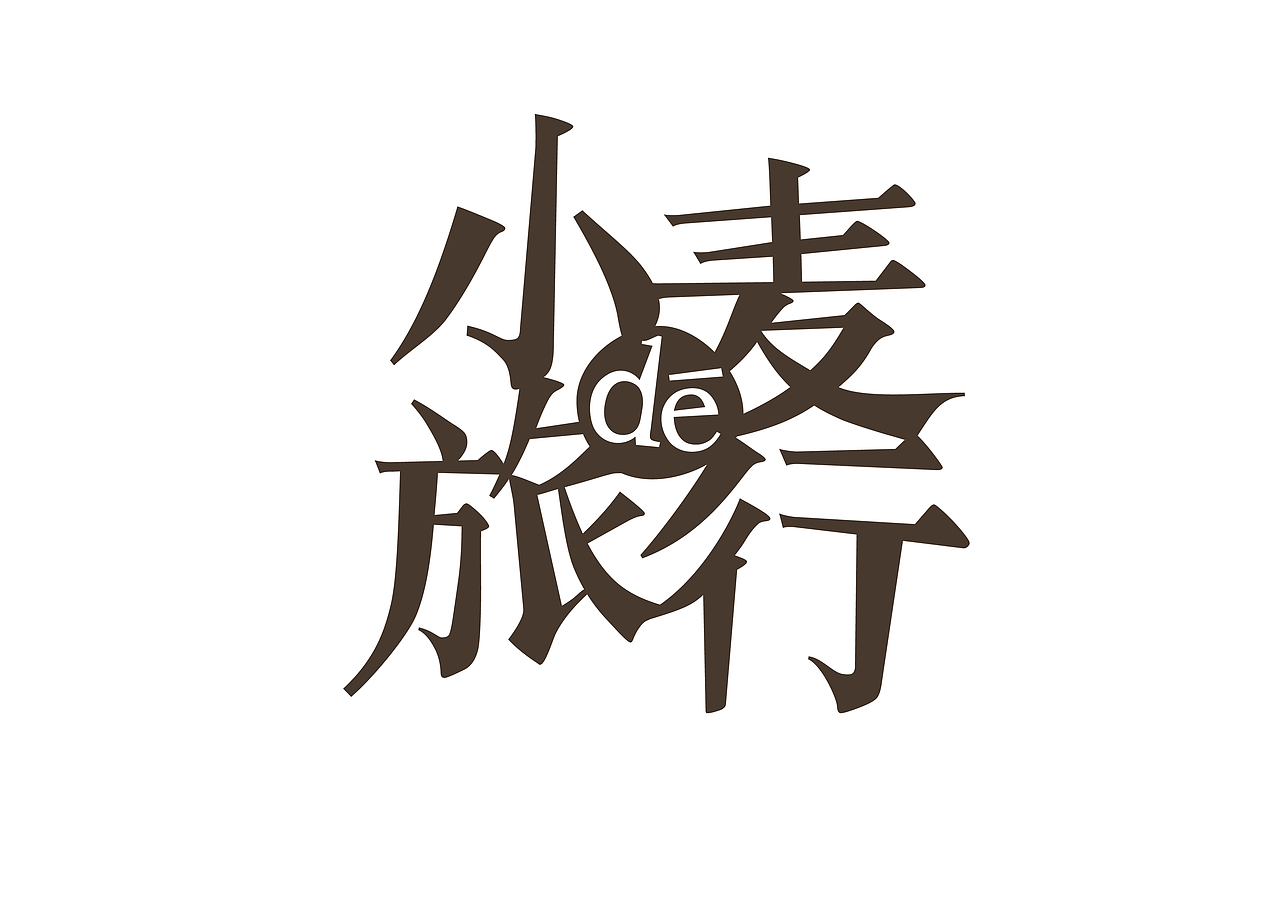 字体设计（图ZNTY4NjA3ODg=） - 品牌 - 站酷设计师myongcc原创素材 - 站酷ZCOOL