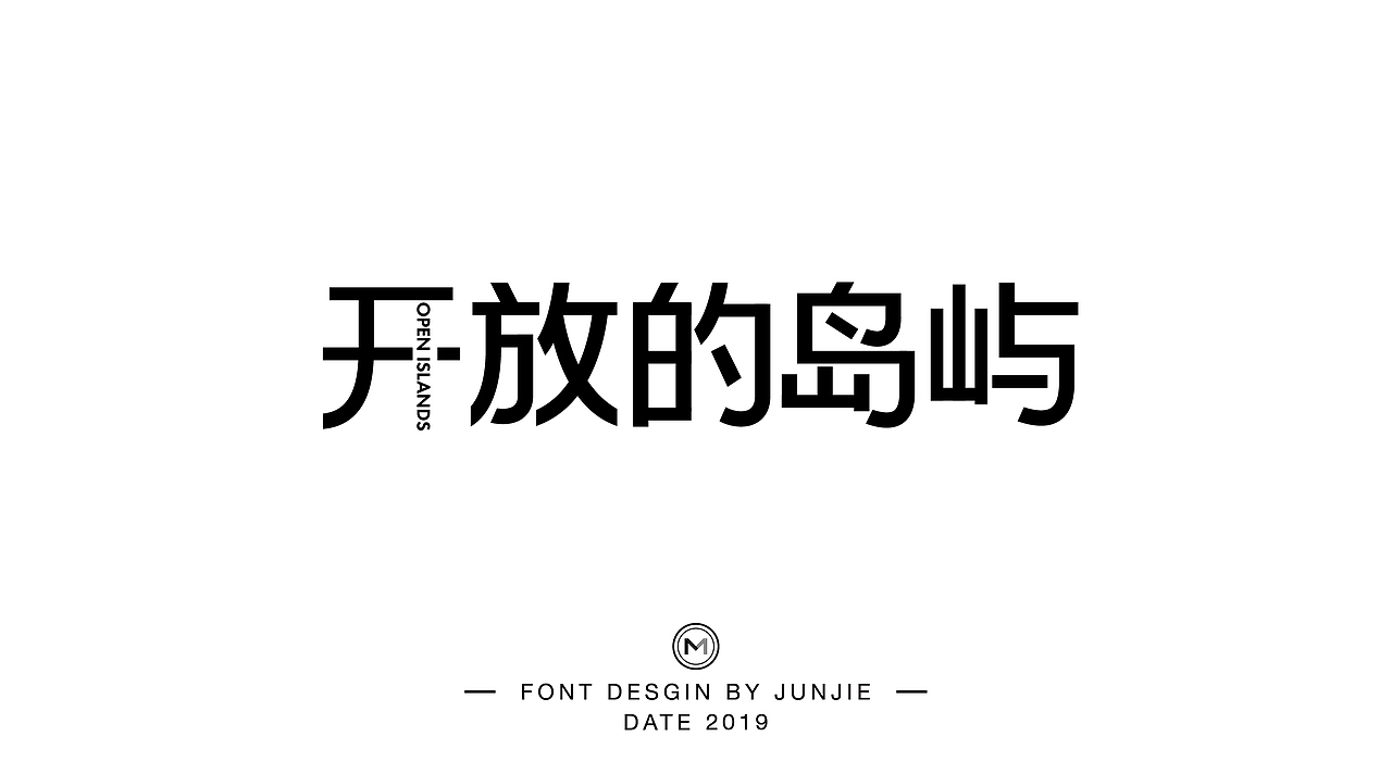 字体 | 五月整理（图ZMTU2ODc0MzU2） - 字体/字形 - 站酷设计师M_俊杰原创素材 - 站酷ZCOOL