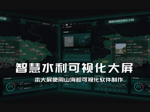 智慧水利~数据可视化大屏