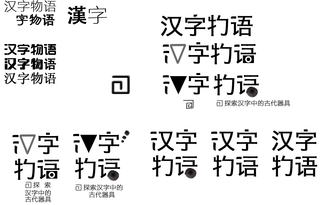 汉字物语（图ZMzIzNTA2ODA=） - 字体/字形 - 站酷设计师泓森Hongsen原创素材 - 站酷ZCOOL
