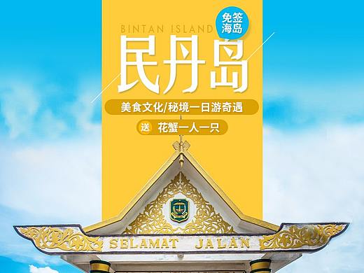 新加坡后花园-民丹岛详情页面（个人主页-ZMjY1ODMxMjg=） - 电商 - 站酷设计师贝尔Lina原创素材 - 站酷ZCOOL