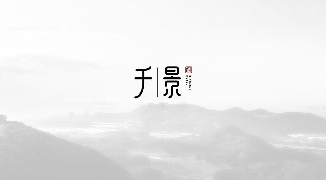 《千景》民宿酒店（图ZMTM0MjI3MzQ0） - 品牌 - 站酷设计师九划品牌设计原创素材 - 站酷ZCOOL