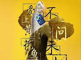 黄花鱼海报（无问东西）