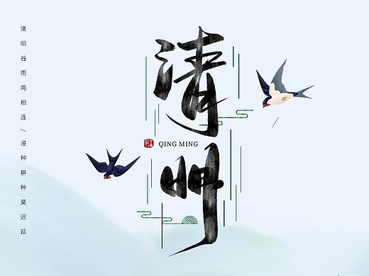 清明