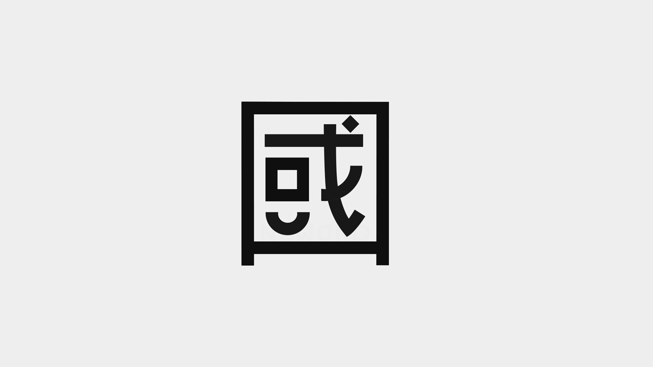 展覽視覺|Exhibition of 103th NTUA VCD - 囗 NEWORD(图ZMjU3MDYwMTEy) - 宣传物料 - 站酷设计师jiangjiangXin原创素材 - 站酷ZCOOL