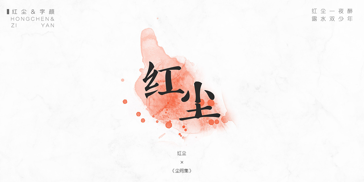 《尘间集》-孤尘不寿，唯字与诗，不可轻负（图ZMTQ1MzI3OTM2） - 字体/字形 - 站酷设计师杨东上原创素材 - 站酷ZCOOL