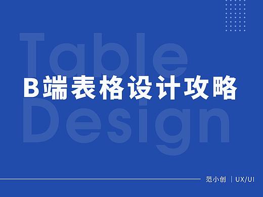 B端表格设计攻略
