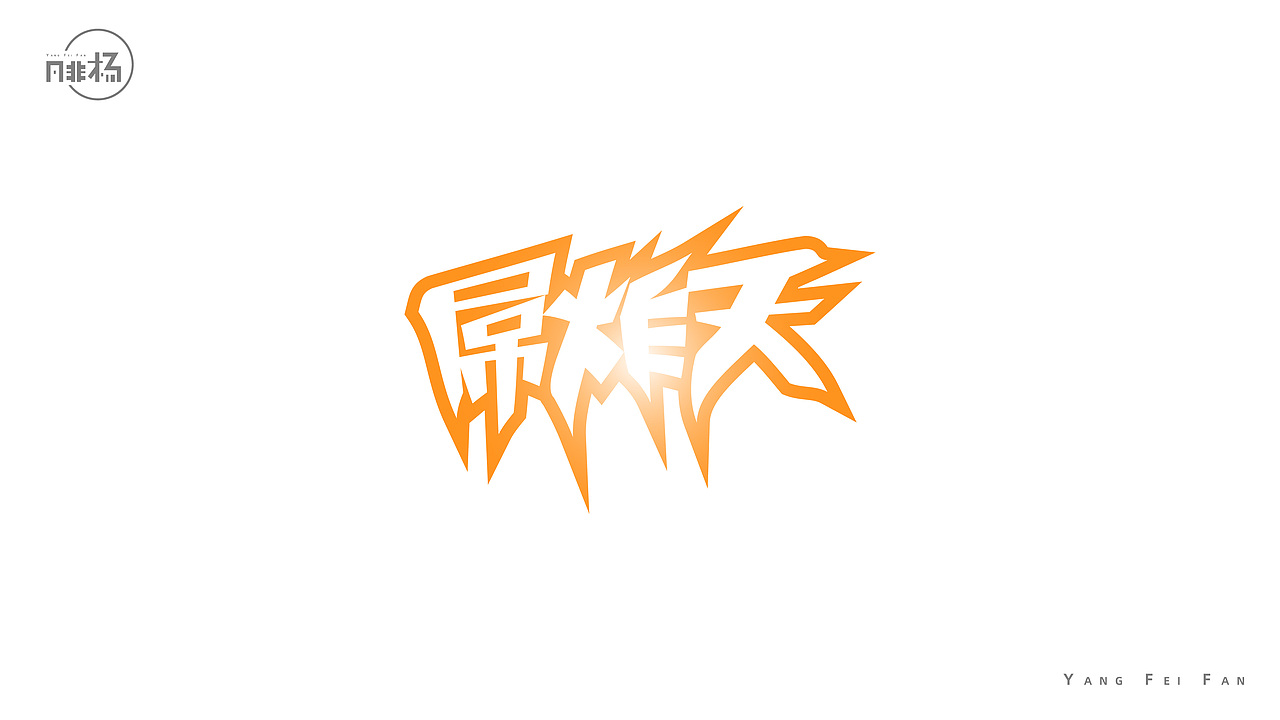 自娱自乐的字体练习