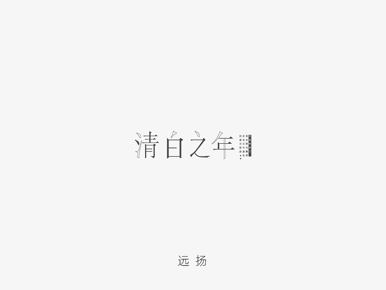 字体设计