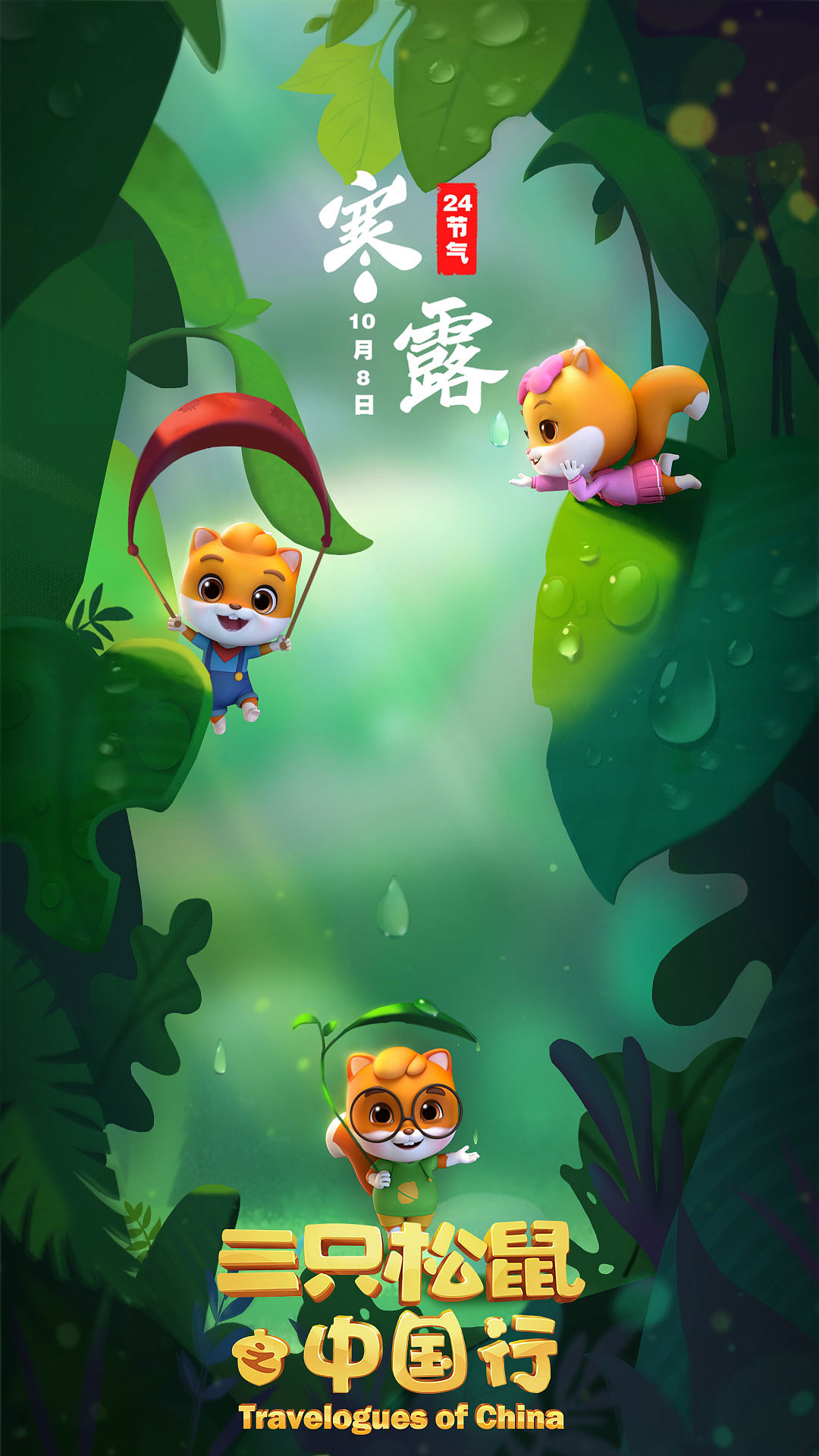 《三只松鼠之中国行》动画宣传24节气海报