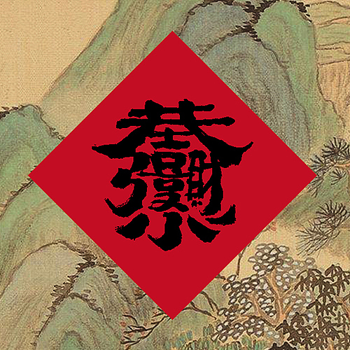 “MP&明”团队独角仙系列之开元力作《恭喜发财》