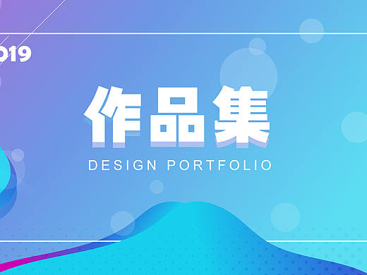 2019作品集