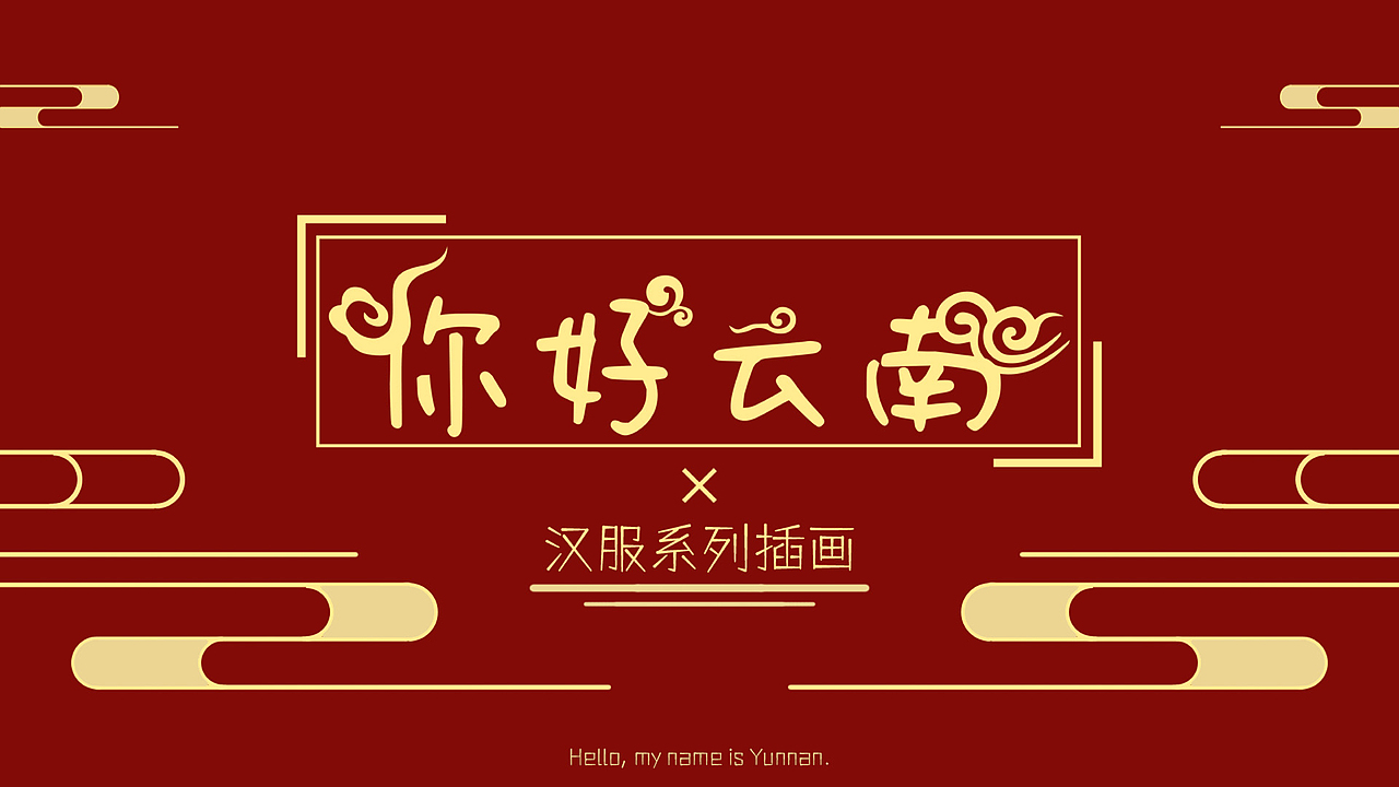 一组云南城市拟人插画及其产品延展（图ZMjczMjE0NTQw） - 商业插画 - 站酷设计师啦极有西原创素材 - 站酷ZCOOL