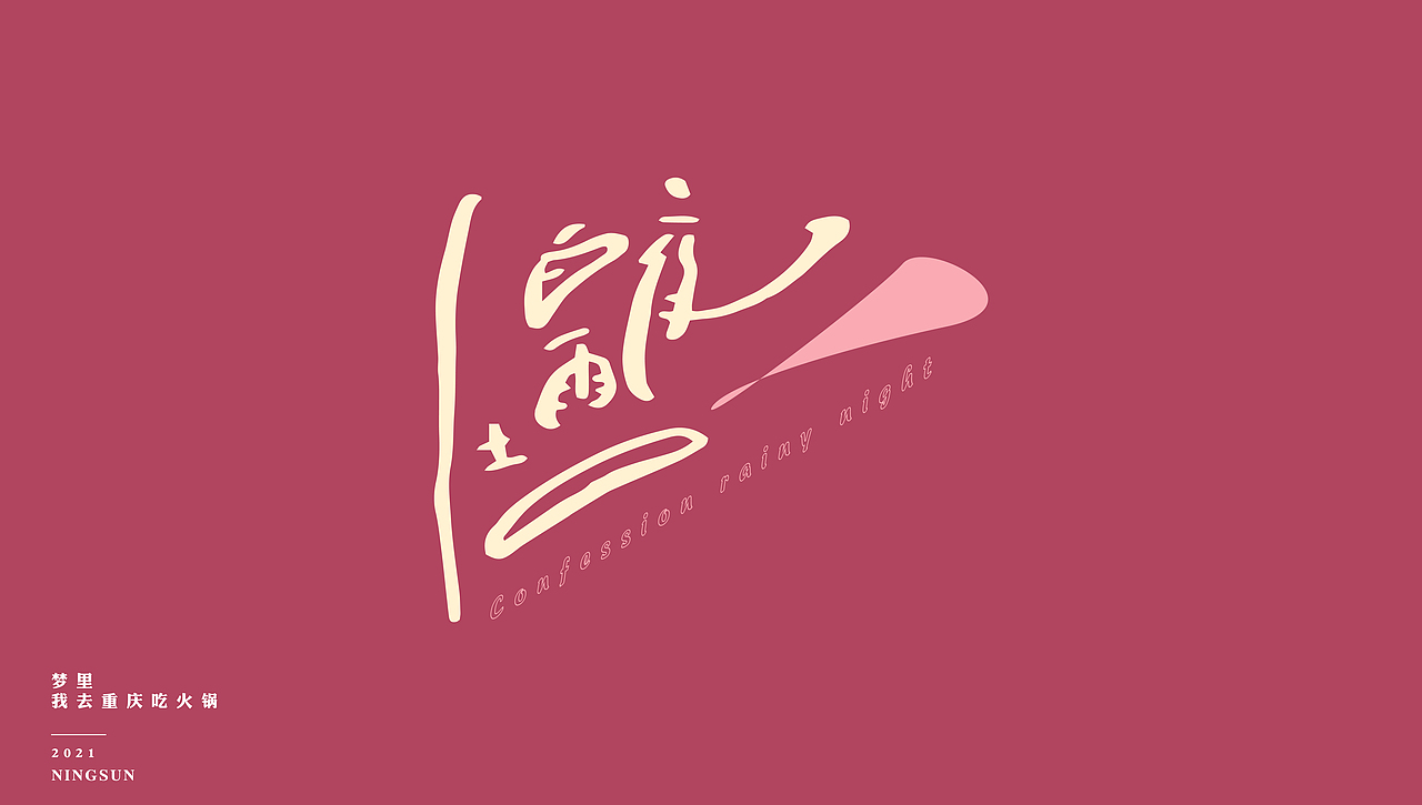 7岁吃的第一颗槟榔 | 手写字体 34