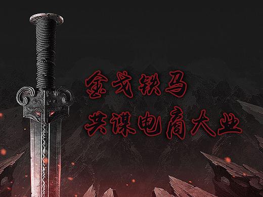 金戈铁马-披荆斩棘