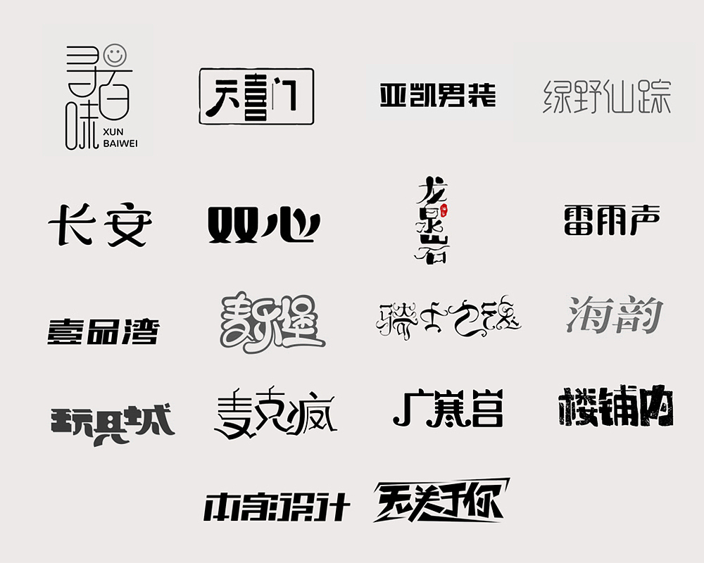 8月字体练习（图ZMTgyMTQzODgw） - 字体/字形 - 站酷设计师柠檬设计阿华原创素材 - 站酷ZCOOL