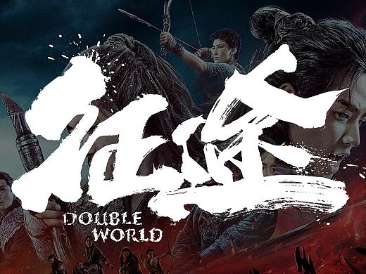 迪升 X 电影《征途》字体创作