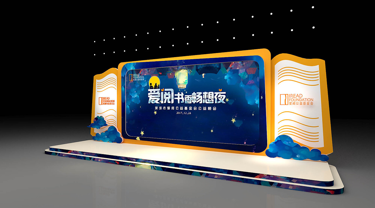 深圳爱阅读公益晚会 舞台设计