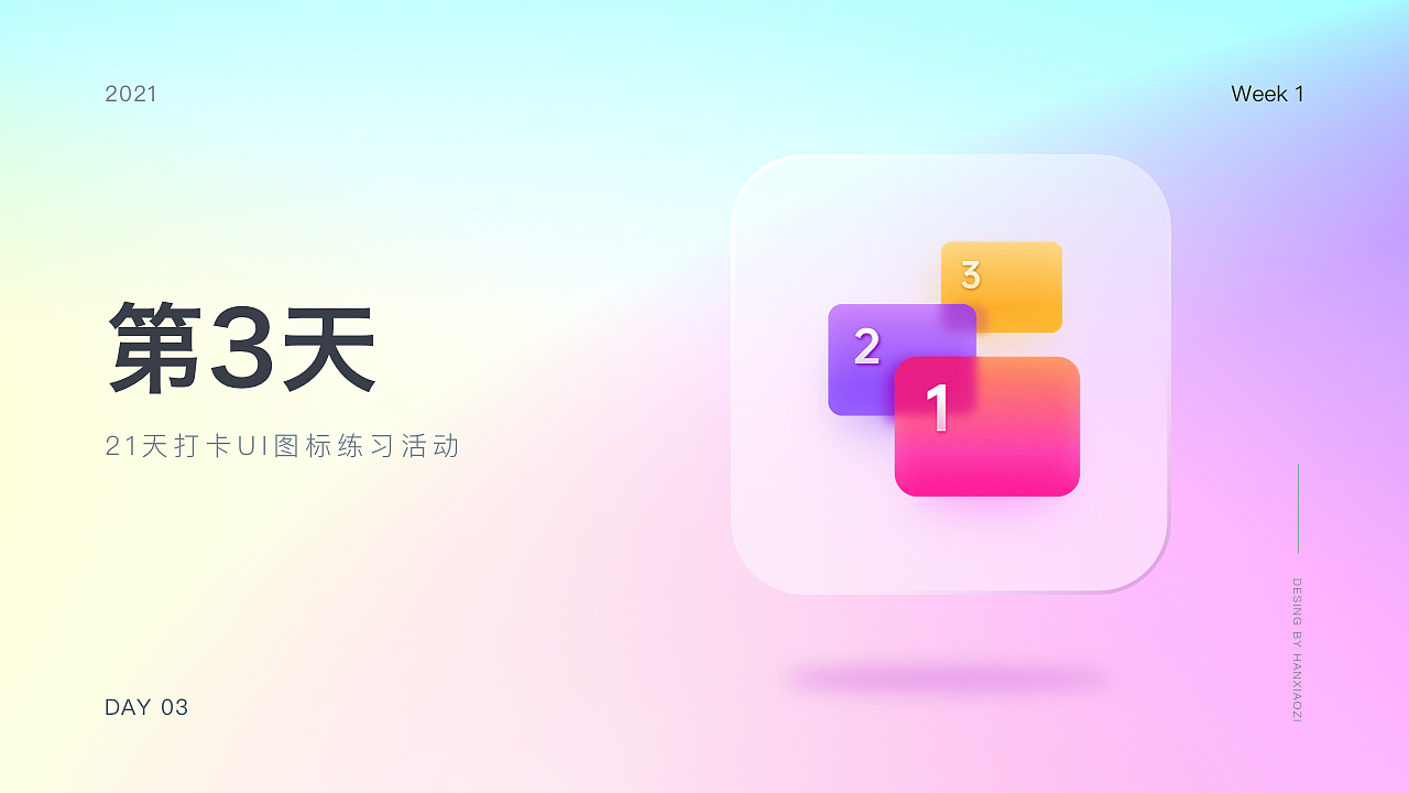 轻质感图标打卡-第一周（图ZMjU0ODY2Nzky） - 图标 - 站酷设计师韩萧子原创素材 - 站酷ZCOOL