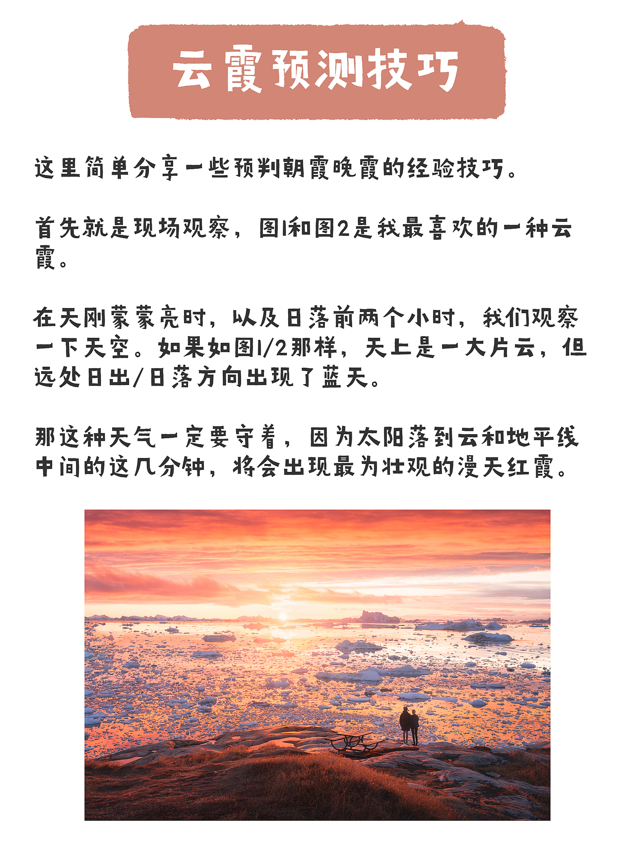 朝霞晚霞如何预判？摄影师经验分享～（图ZMjk4ODYyMTM2） - 风光摄影 - 站酷设计师thomas看看世界原创素材 - 站酷ZCOOL