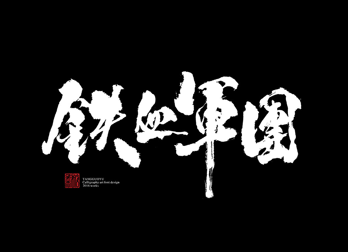 9月份书法字体(贰)