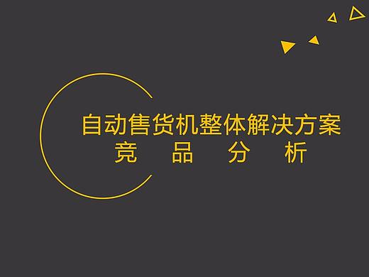 自动售货机解决方案竞品分析
