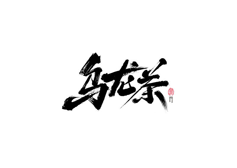 书法字体设计｜第117回（图ZMjUzMjU0MjMy） - 字体/字形 - 站酷设计师冬兴原创素材 - 站酷ZCOOL