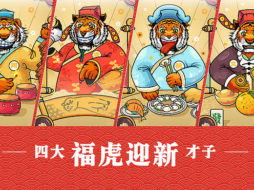 新年UI-四大才子 福虎迎新