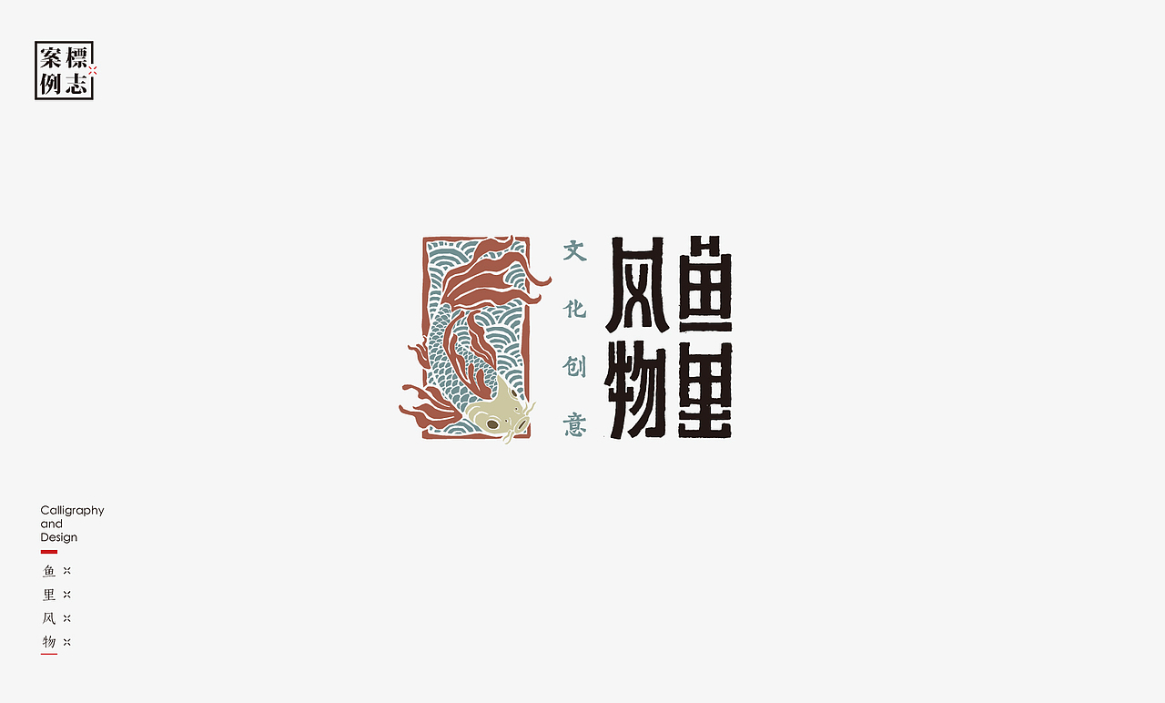 2019年商业书法100例(图ZMTkxMzM3Nzg0) - 字体/字形 - 站酷设计师是無山居人原创素材 - 站酷ZCOOL