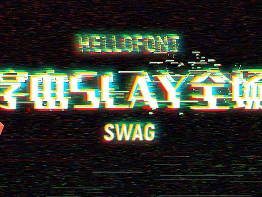 故故故障效果怎么玩，才能slay全场？