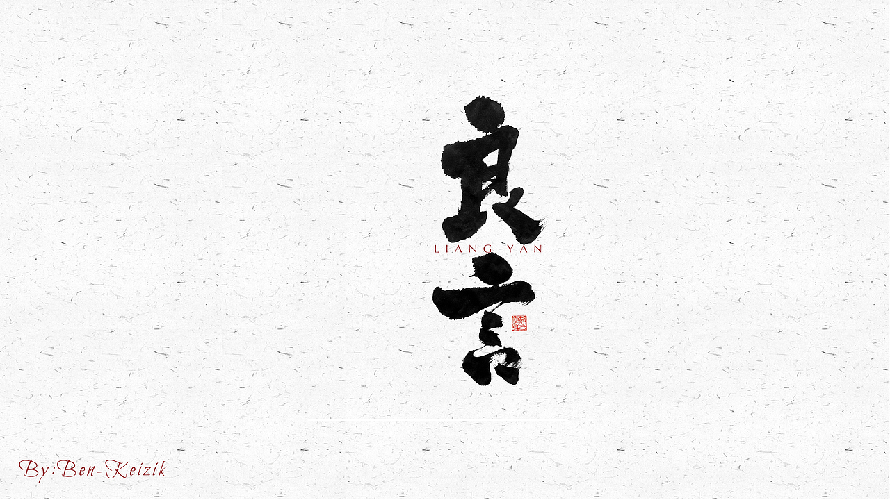自言字语 —— 一组手写毛笔字（图ZMjQ5NjE3ODI4） - 字体/字形 - 站酷设计师祺壹原创素材 - 站酷ZCOOL