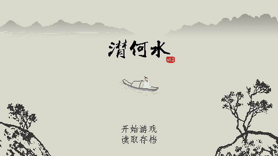 像素水墨风游戏mockup