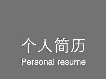 简历（个人主页-ZMjY4NjAzMDA=） - Others - 站酷设计师集结12原创素材 - 站酷ZCOOL