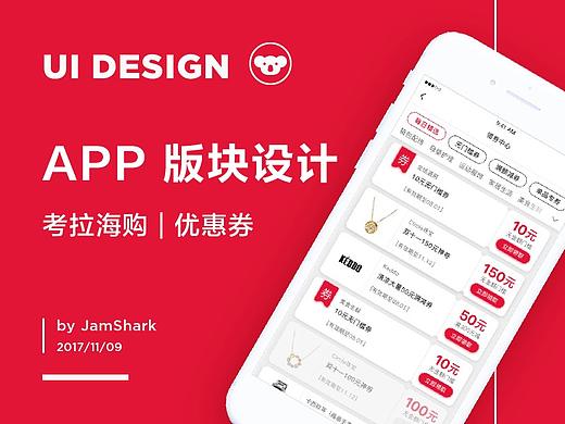 界面「考拉优惠券」UI 概念设计