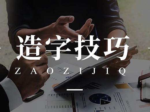 【字体设计】新手必看，原创造字详细流程与技巧分享！