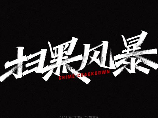字迹：奔跑
