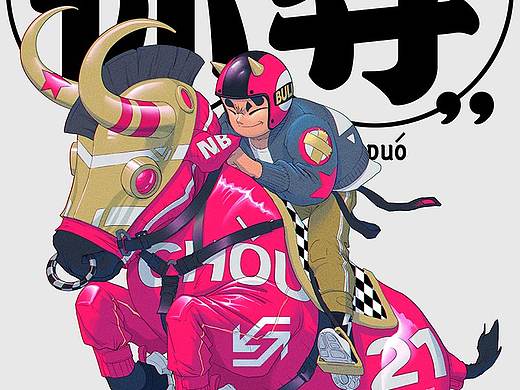 2021你"夺"牛呀!