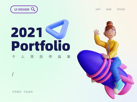 2021UI设计作品集