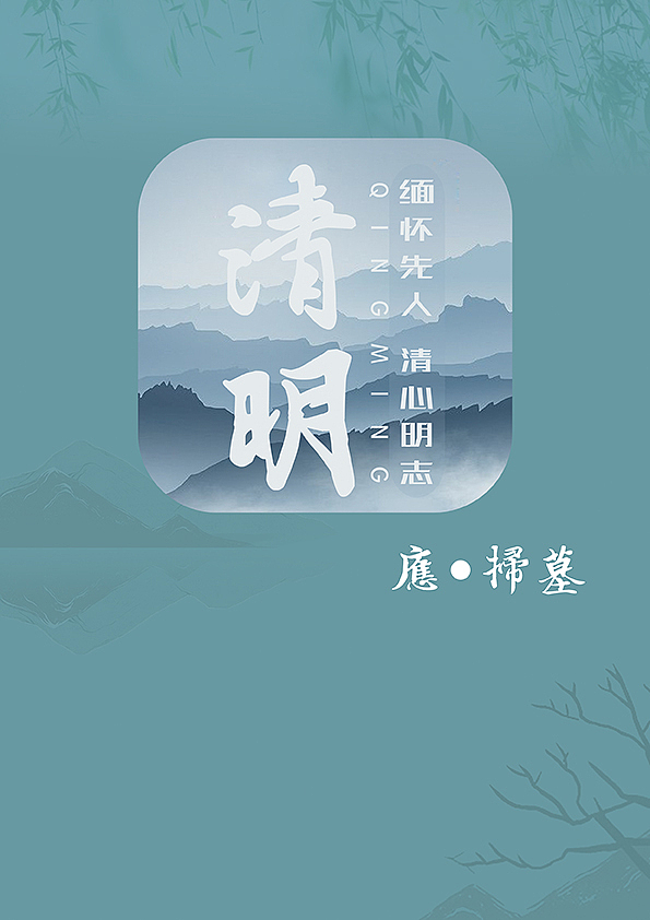 清明（图ZMTEyNTI5MTg0） - 海报 - 站酷设计师UI_Design张原创素材 - 站酷ZCOOL