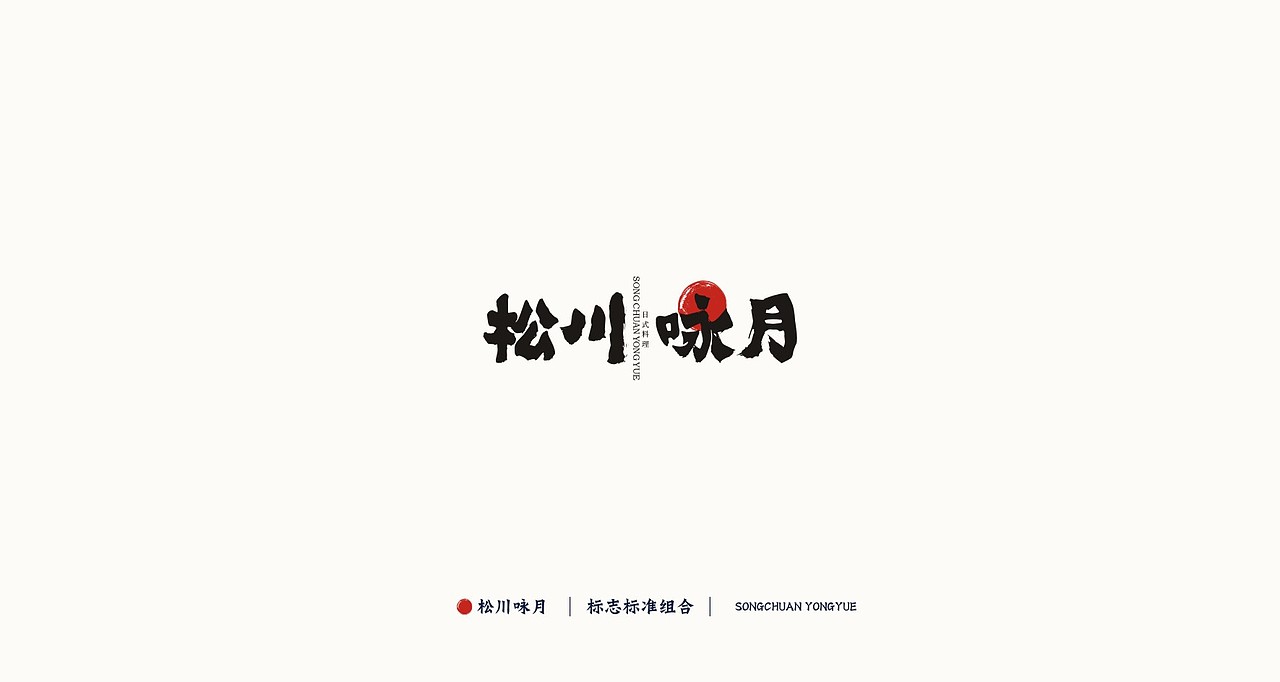 松川咏月 日料品牌设计（图ZMTIxMDMwNzUy） - 品牌 - 站酷设计师新燥品牌设计原创素材 - 站酷ZCOOL