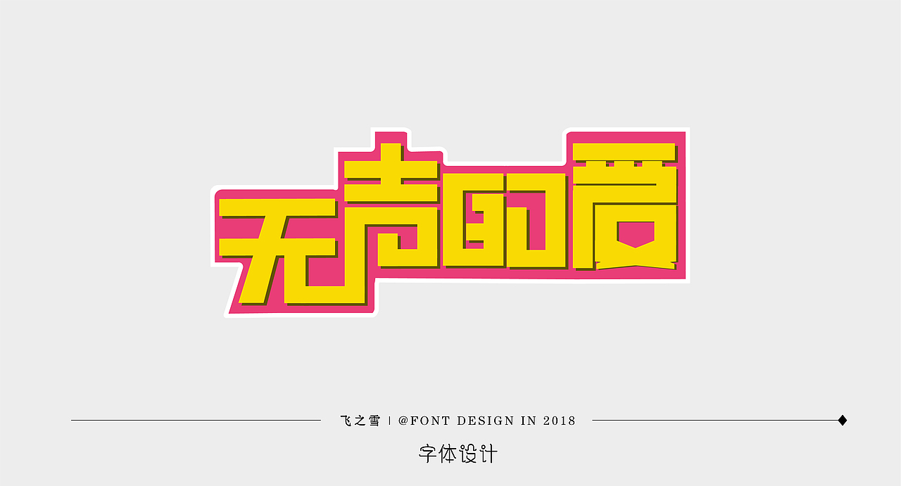 2018字体作品小集