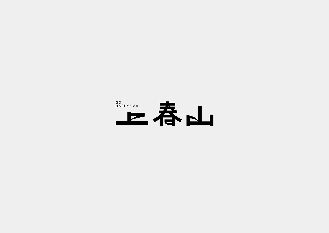 字体设计