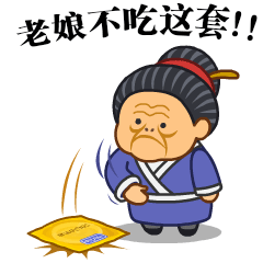微信表情之《污大娘2》（图ZNzg0MTE1Mjg=） - 网络表情 - 站酷设计师鬼才兄原创素材 - 站酷ZCOOL