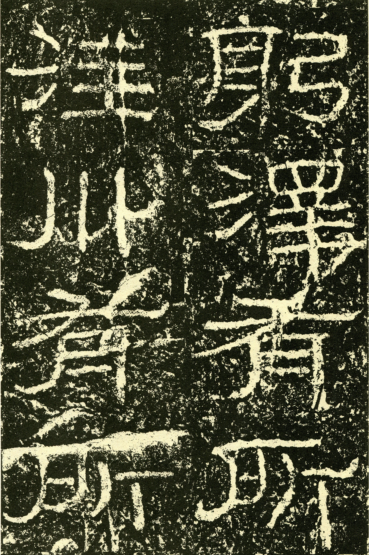 超高清石门颂拓本