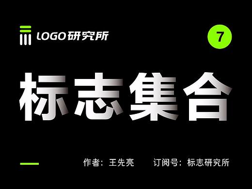 王先亮-原创LOGO设计